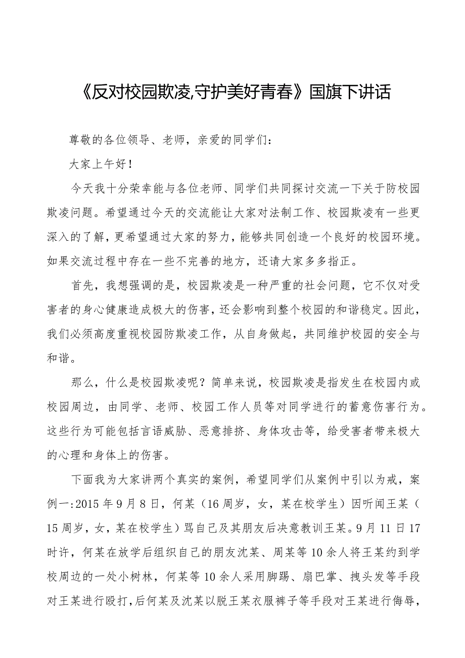 《反对校园欺凌,守护美好青春》等预防校园欺凌国旗下讲话系列范文(十一篇).docx_第1页