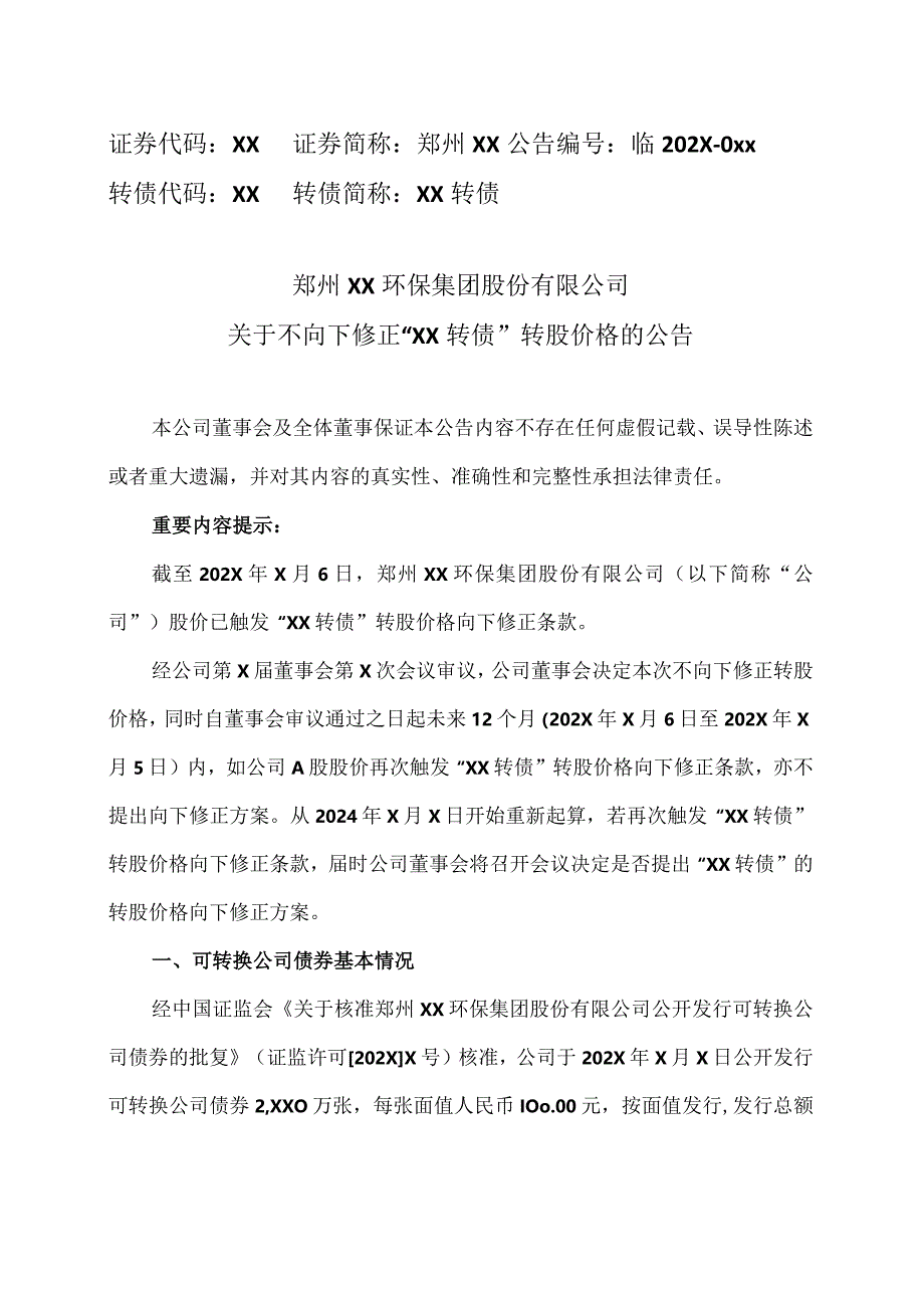 郑州XX环保集团股份有限公司关于不向下修正“XX转债”转股价格的公告（2024年）.docx_第1页