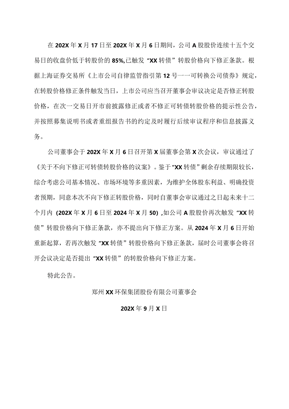 郑州XX环保集团股份有限公司关于不向下修正“XX转债”转股价格的公告（2024年）.docx_第3页