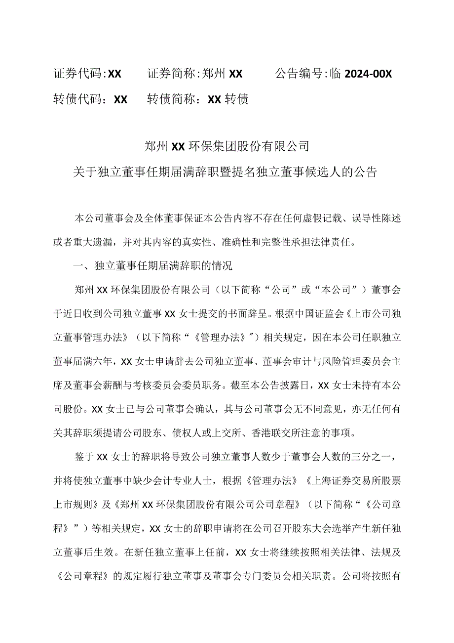 郑州XX环保集团股份有限公司关于独立董事任期届满辞职暨提名独立董事候选人的公告（2024年）.docx_第1页