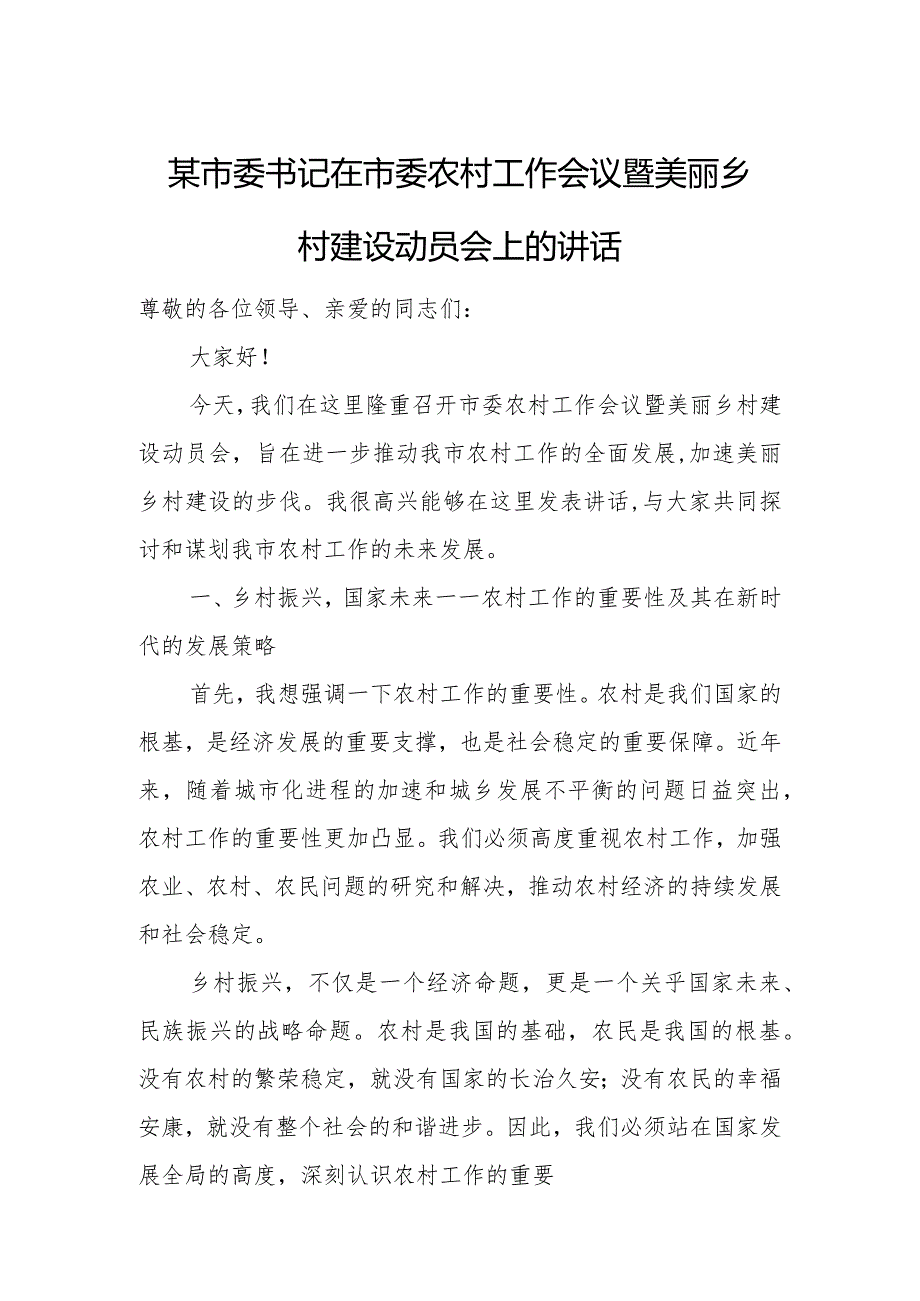 某市委书记在市委农村工作会议暨美丽乡村建设动员会上的讲话.docx_第1页