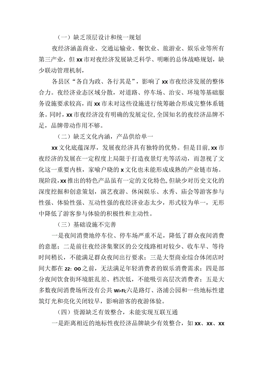 关于市夜经济发展存在问题及对策思考.docx_第2页