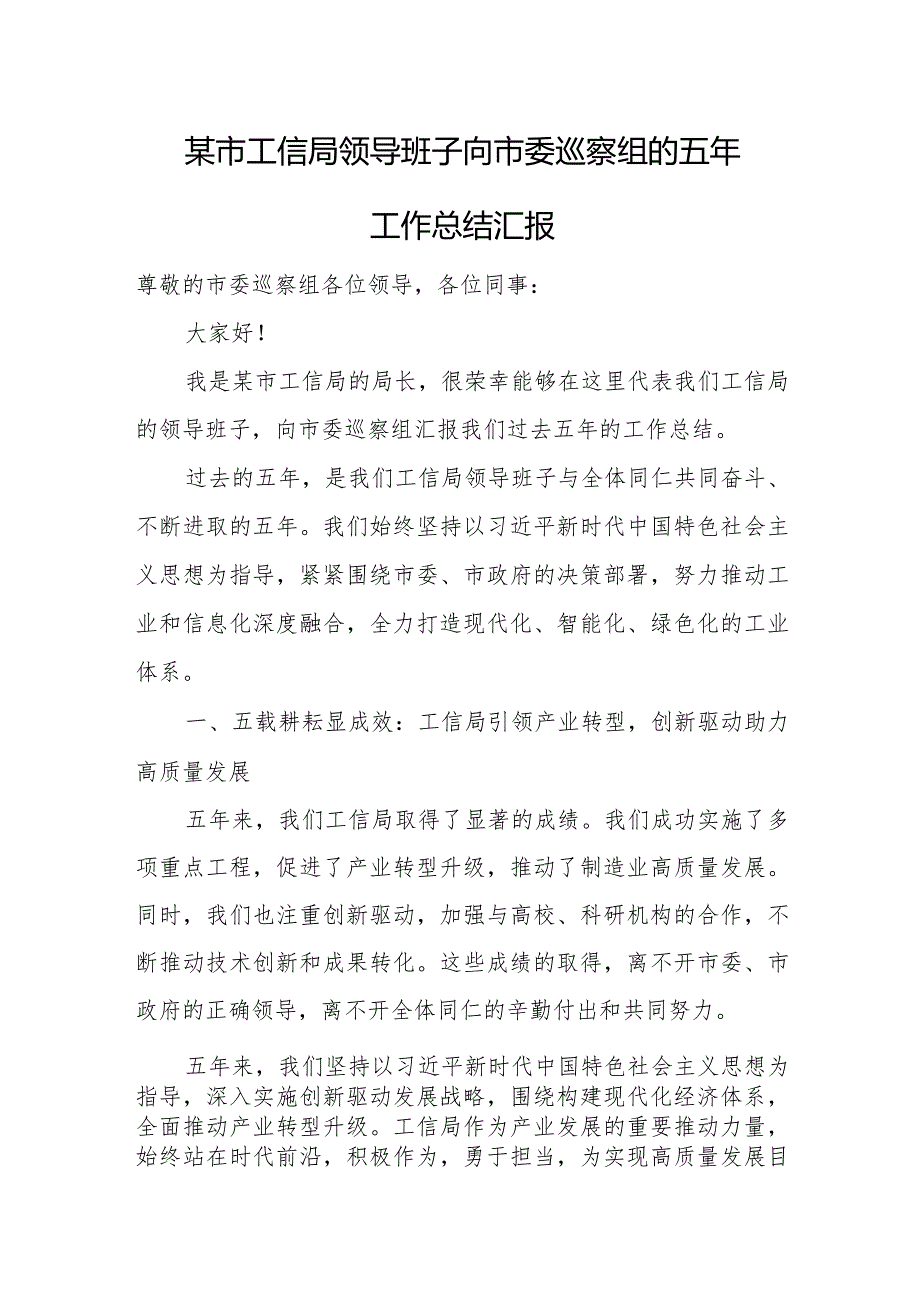 某市工信局领导班子向市委巡察组的五年工作总结汇报.docx_第1页