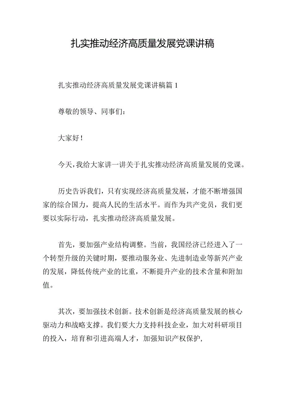 扎实推动经济高质量发展党课讲稿.docx_第1页