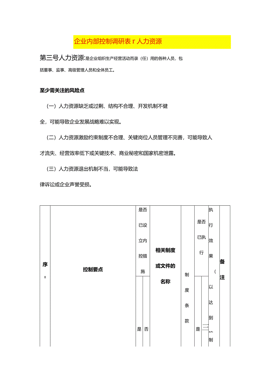 企业内部控制调研表-人力资源.docx_第1页