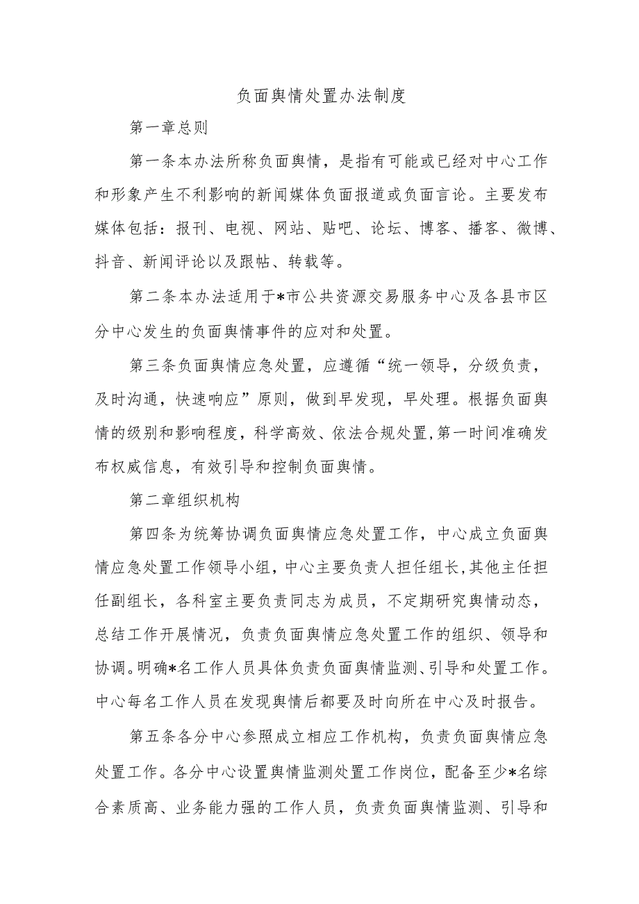 负面舆情处置办法制度.docx_第1页