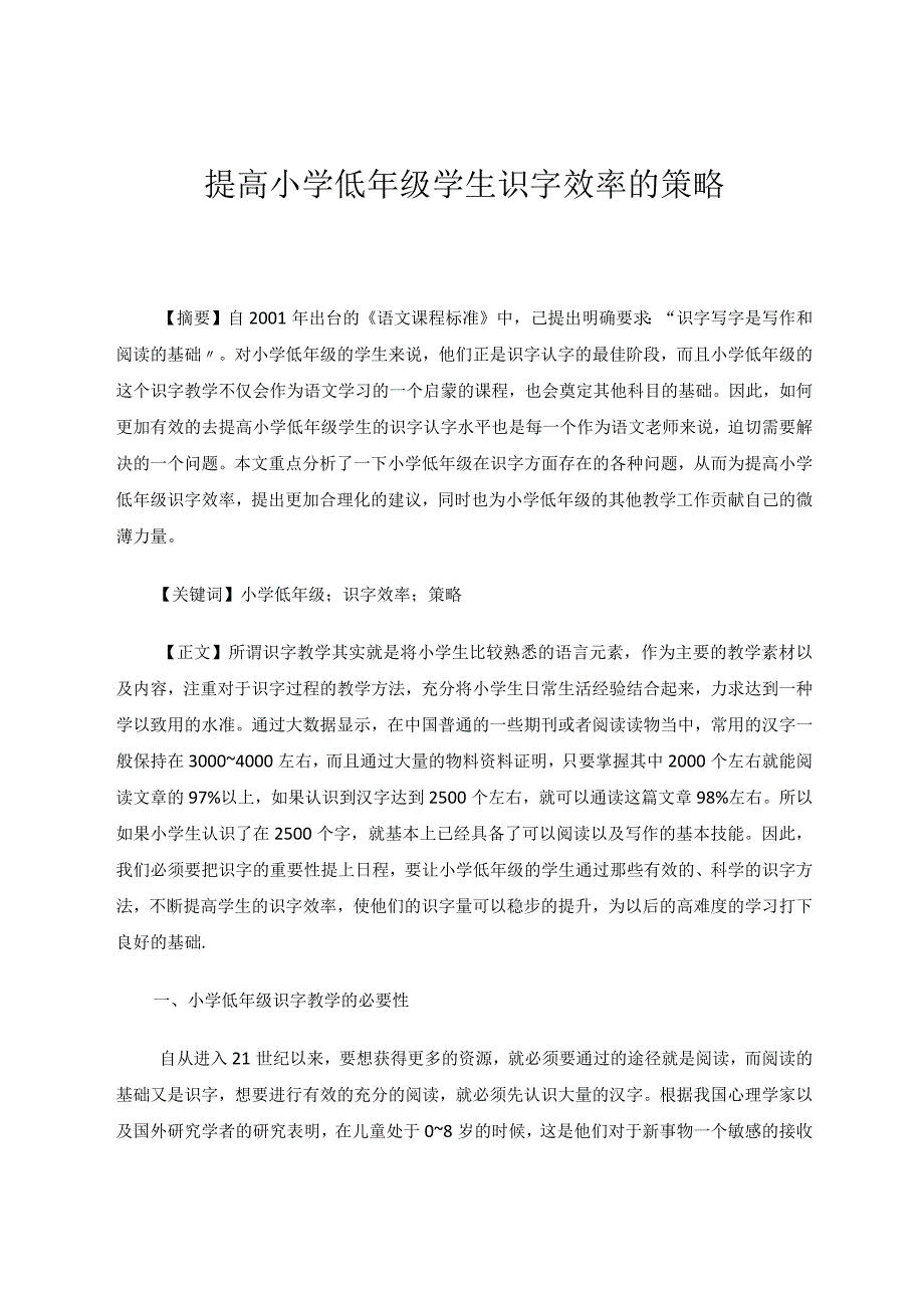 提高小学低年级学生识字效率的策略论文.docx_第1页