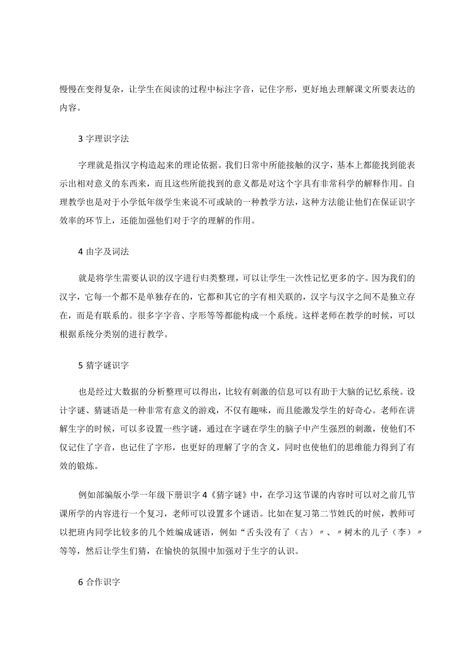 提高小学低年级学生识字效率的策略论文.docx_第3页