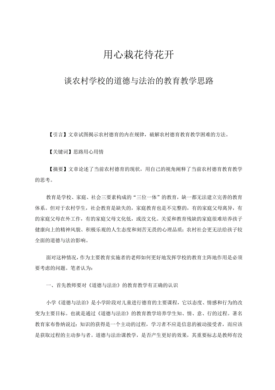 用心栽花待花开——谈农村学校的道德与法治的教育教学思路论文.docx_第1页