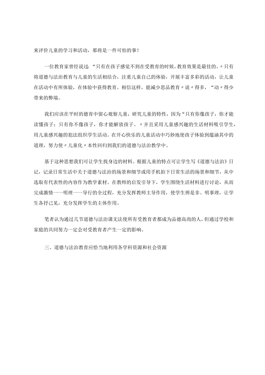 用心栽花待花开——谈农村学校的道德与法治的教育教学思路论文.docx_第3页