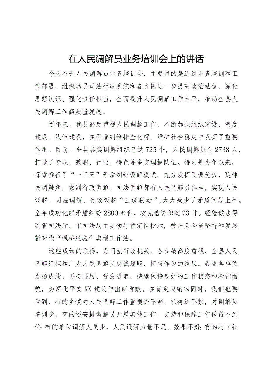 在人民调解员业务培训会上的讲话.docx_第1页