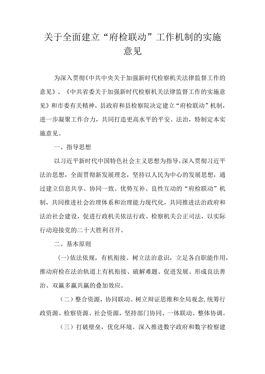 关于全面建立“府检联动”工作机制的实施意见.docx_第1页