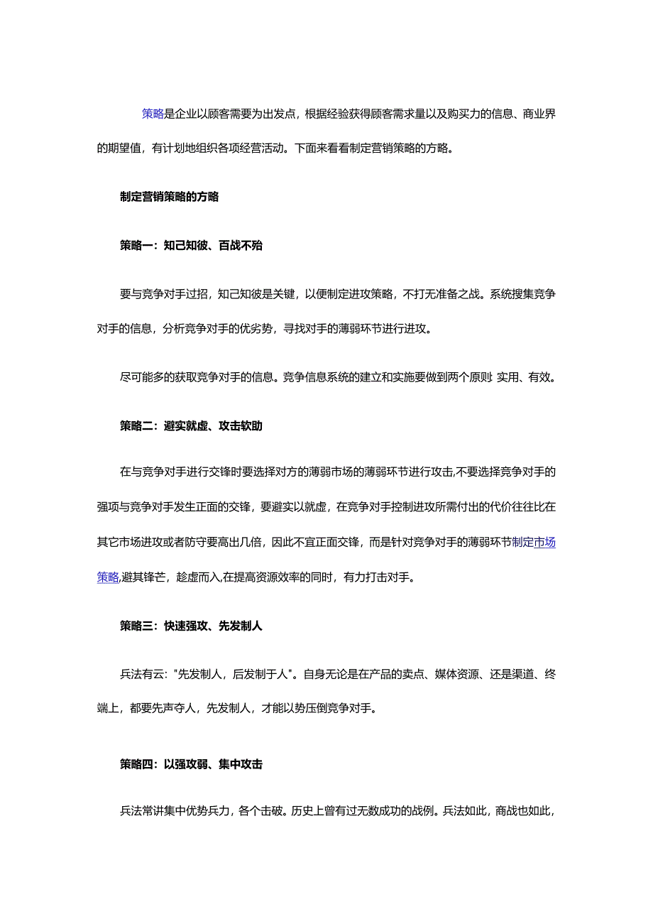 制定营销策略的五大方针.docx_第1页