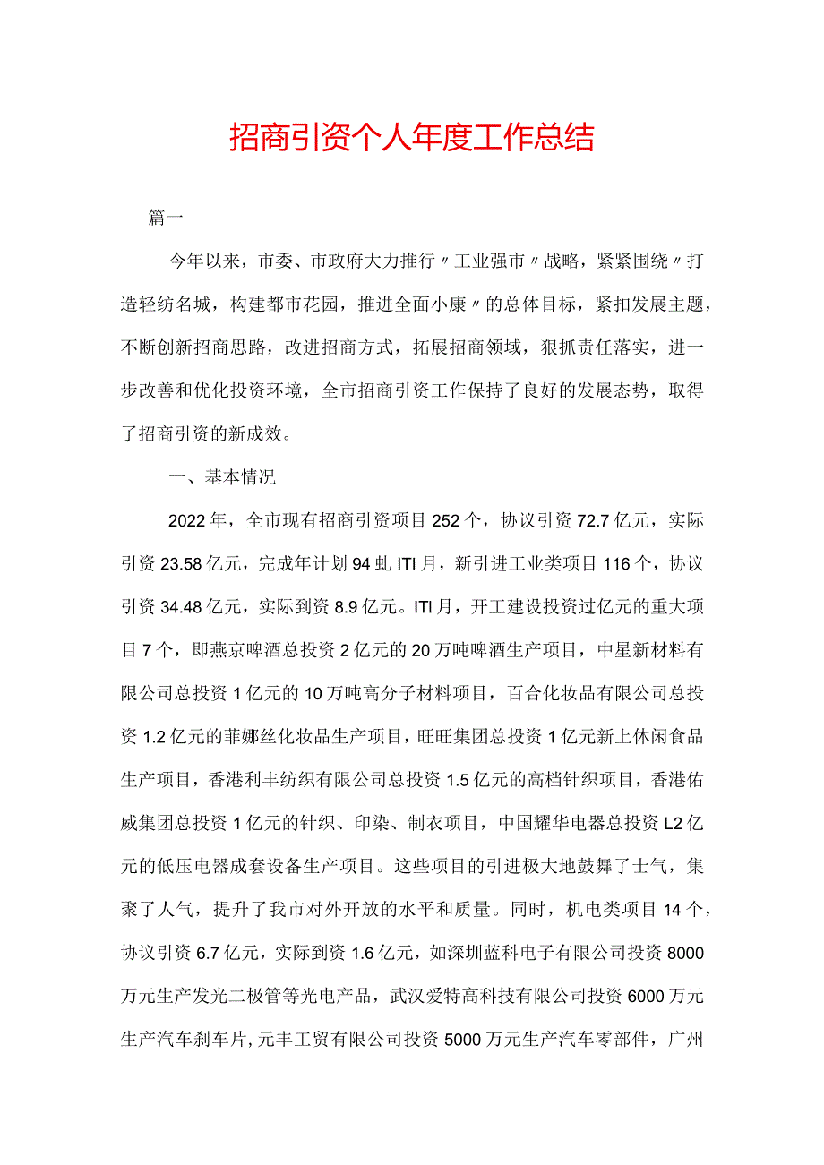 招商引资个人年度工作总结.docx_第1页