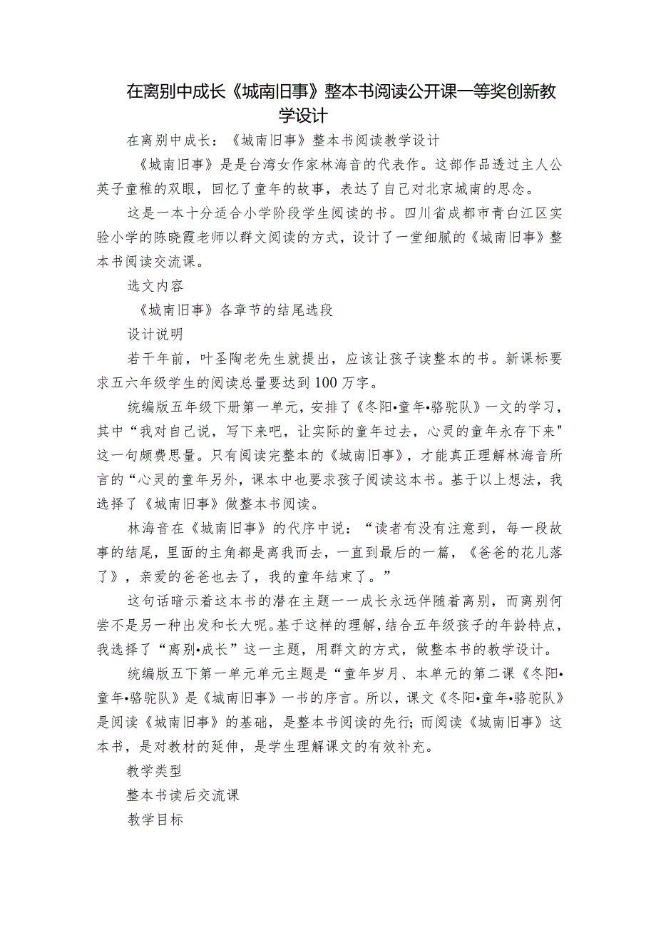 在离别中成长《城南旧事》整本书阅读公开课一等奖创新教学设计.docx_第1页