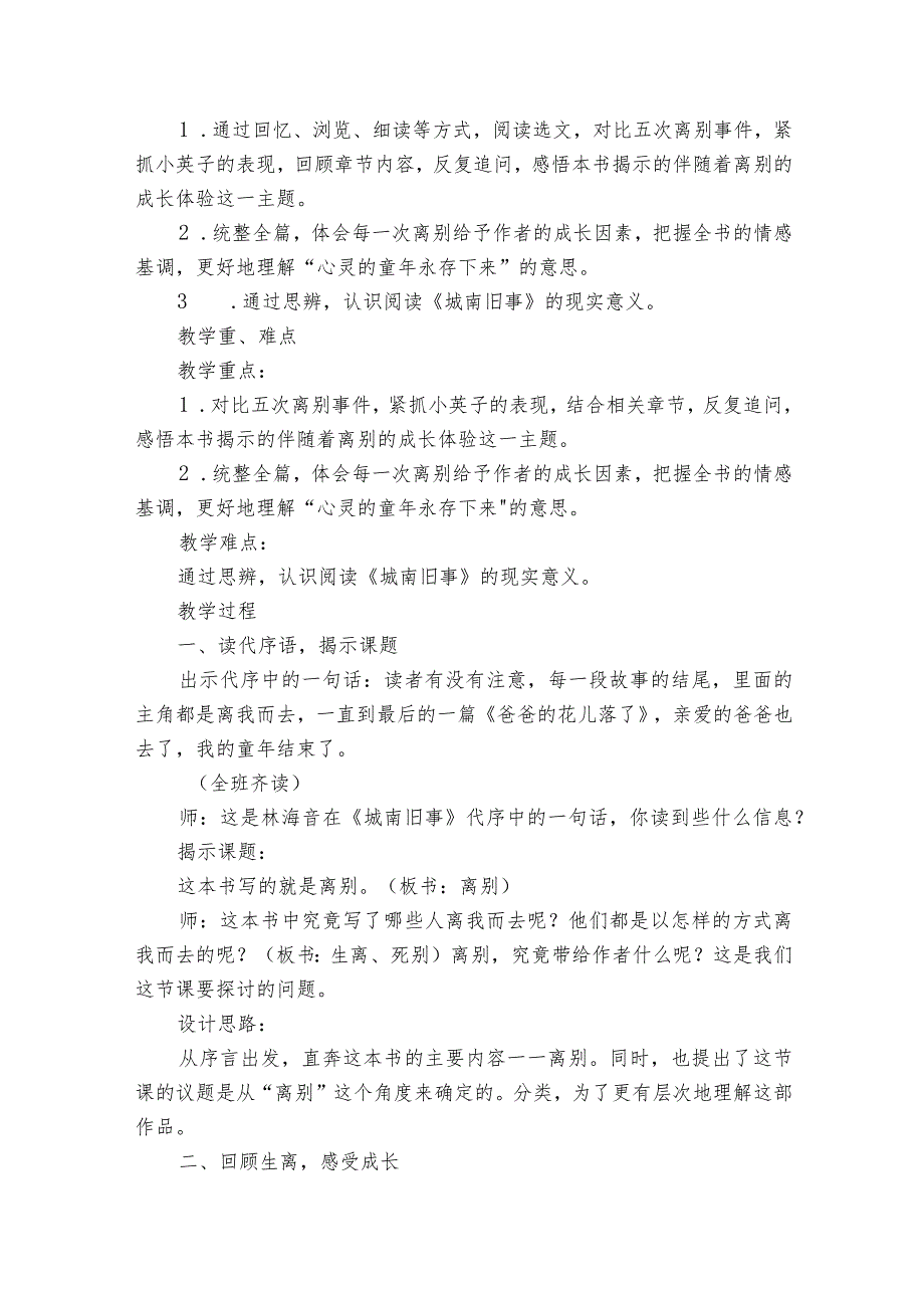 在离别中成长《城南旧事》整本书阅读公开课一等奖创新教学设计.docx_第2页