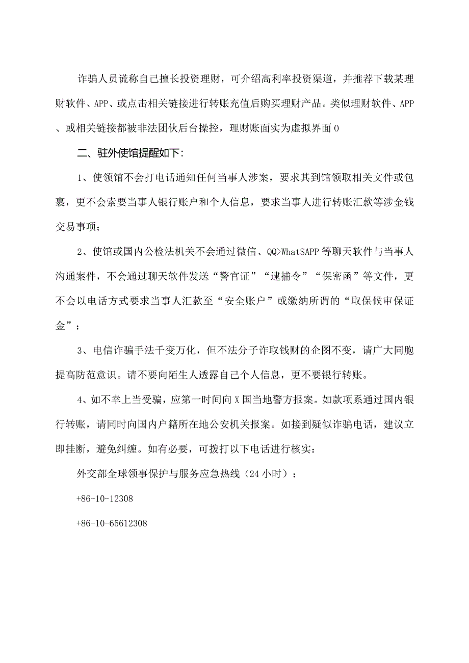 驻国外使馆提醒中国公民谨防电信诈骗（2024年）.docx_第2页