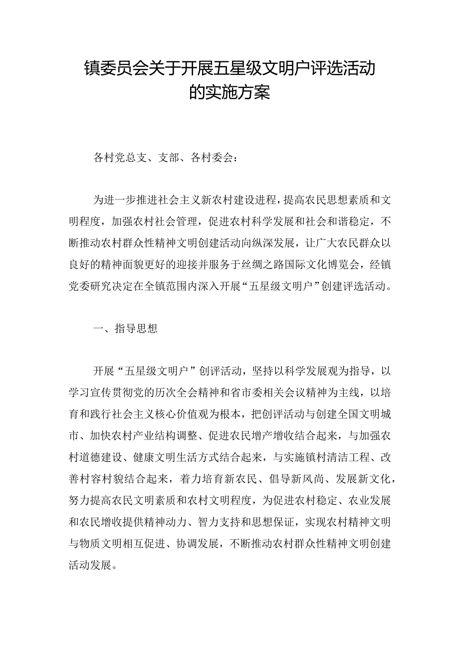 镇委员会关于开展五星级文明户评选活动的实施方案.docx_第1页