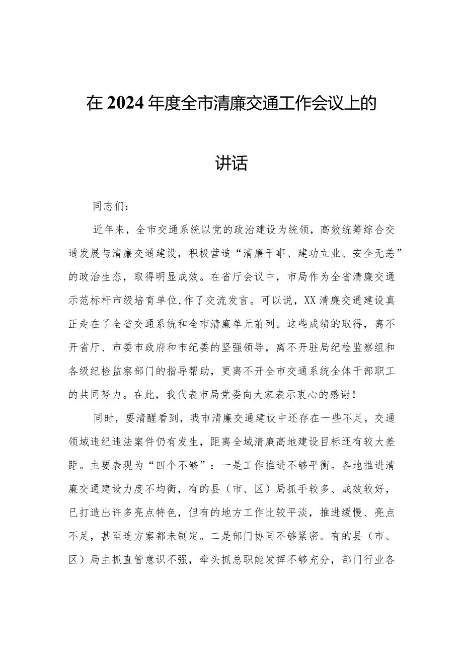 在2024年度全市清廉交通工作会议上的讲话.docx_第1页