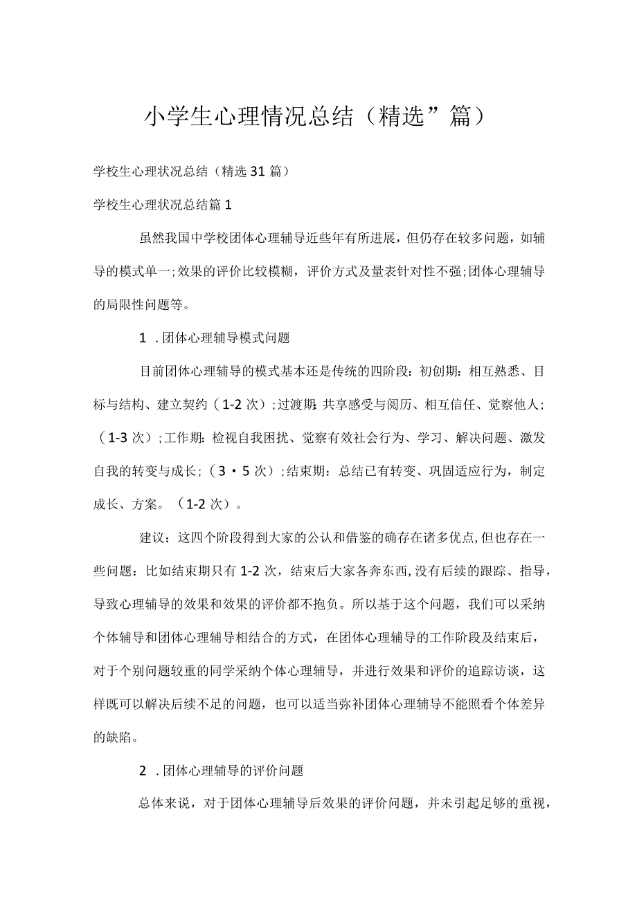 小学生心理情况总结（精选31篇）.docx_第1页