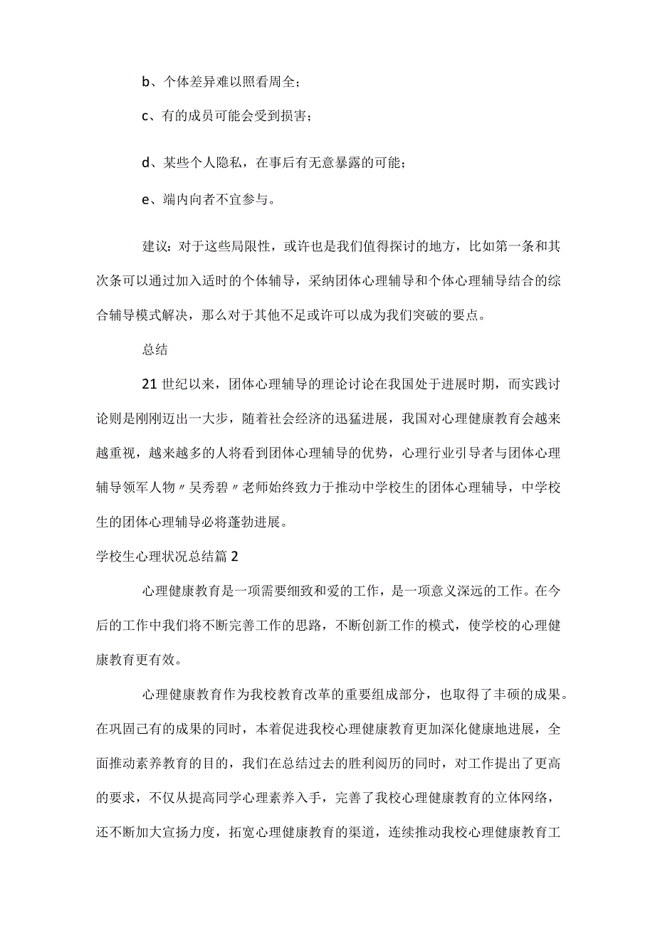 小学生心理情况总结（精选31篇）.docx_第3页