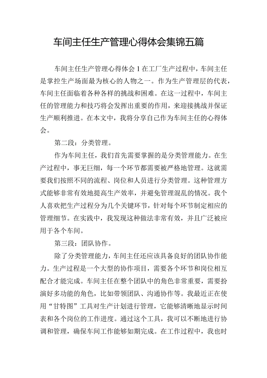 车间主任生产管理心得体会集锦五篇.docx_第1页