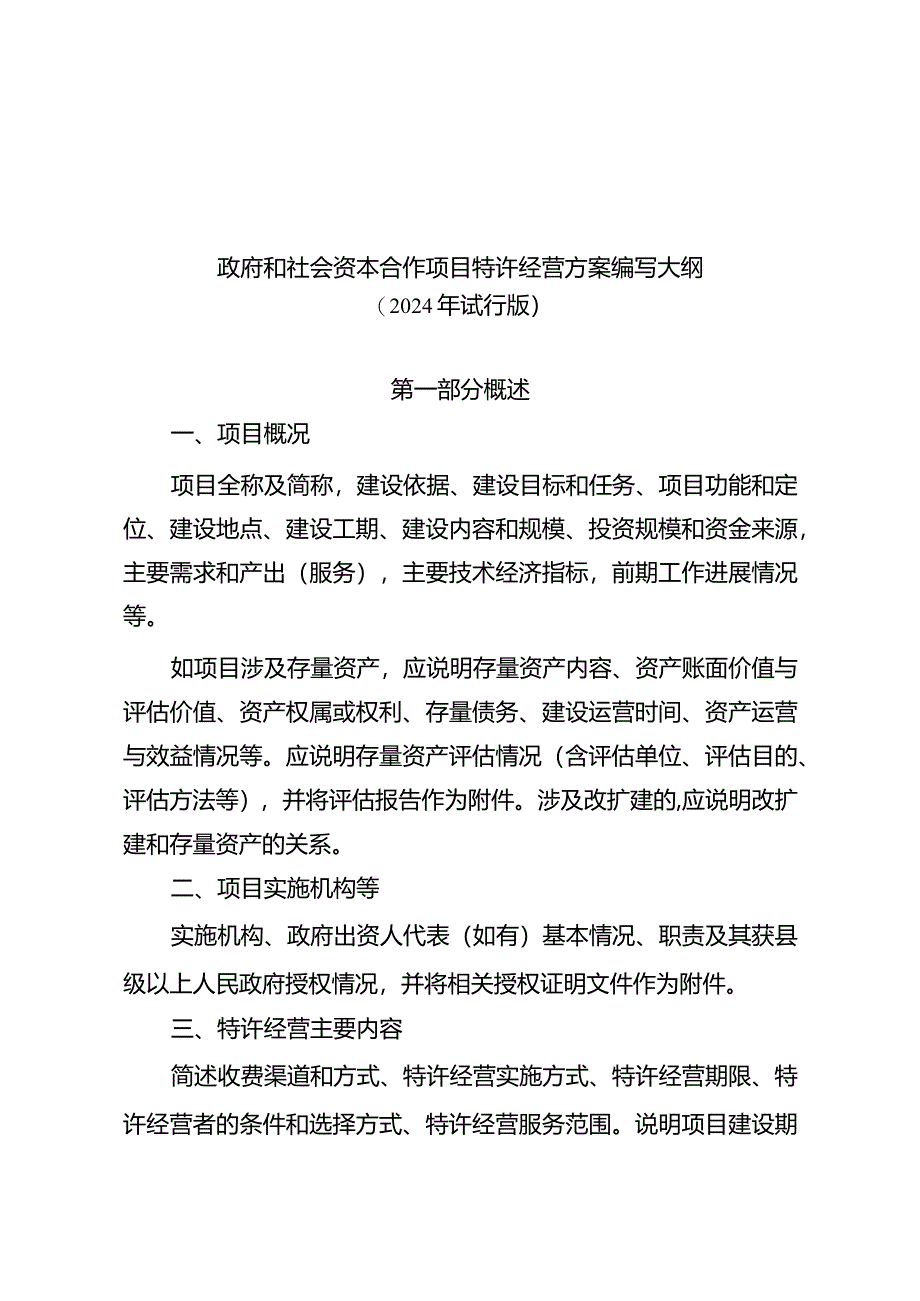 《政府和社会资本合作项目特许经营方案编写大纲（2024年试行版）》.docx_第1页