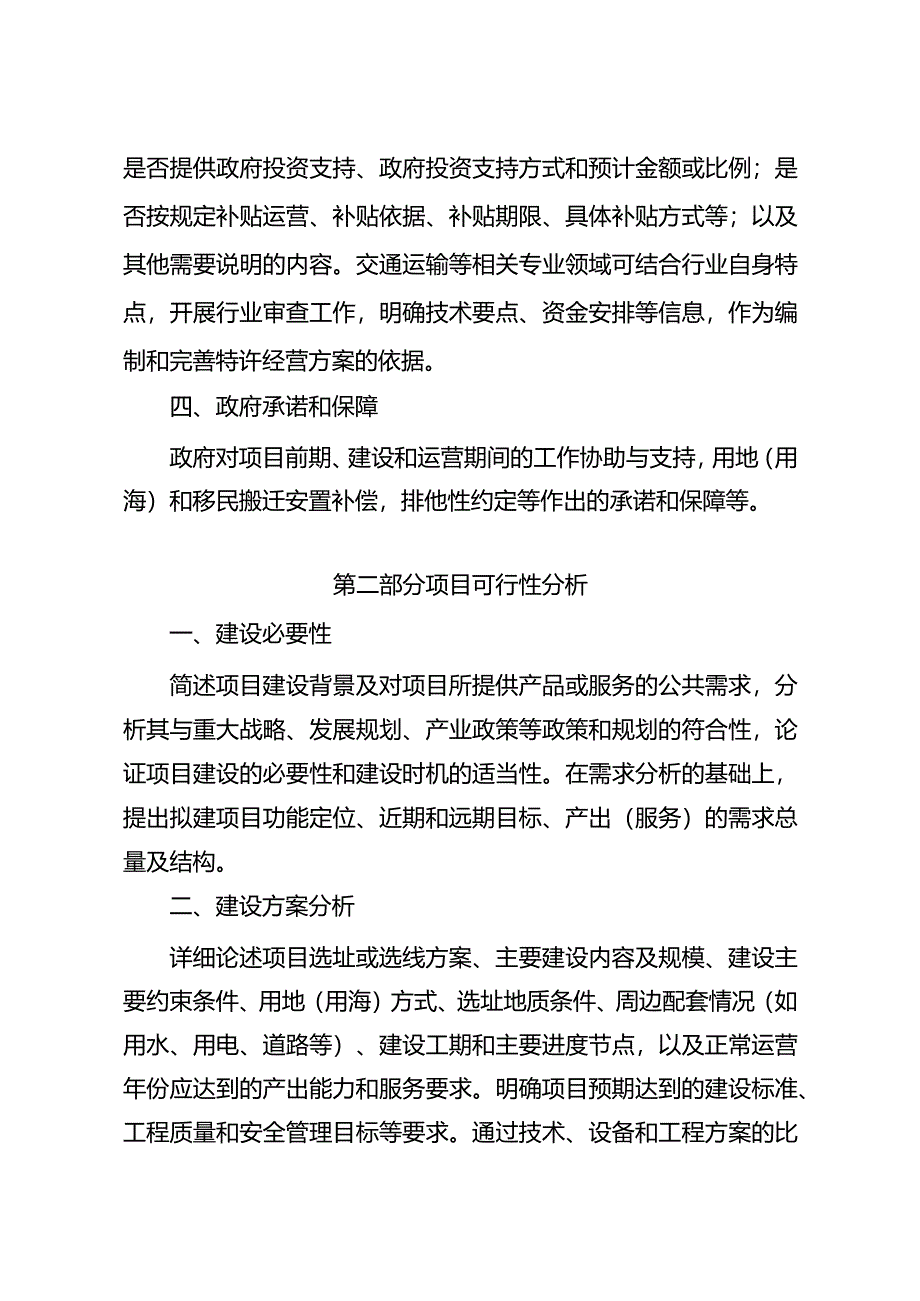 《政府和社会资本合作项目特许经营方案编写大纲（2024年试行版）》.docx_第2页