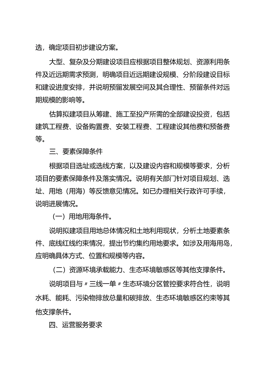 《政府和社会资本合作项目特许经营方案编写大纲（2024年试行版）》.docx_第3页