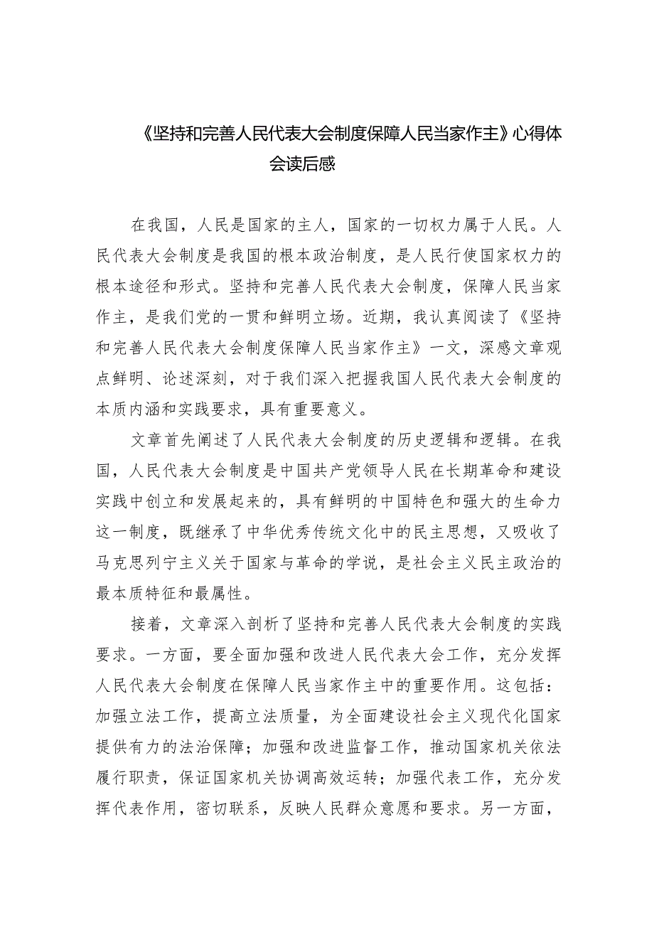 (六篇)《坚持和完善人民代表大会制度保障人民当家作主》心得体会读后感汇编.docx_第1页