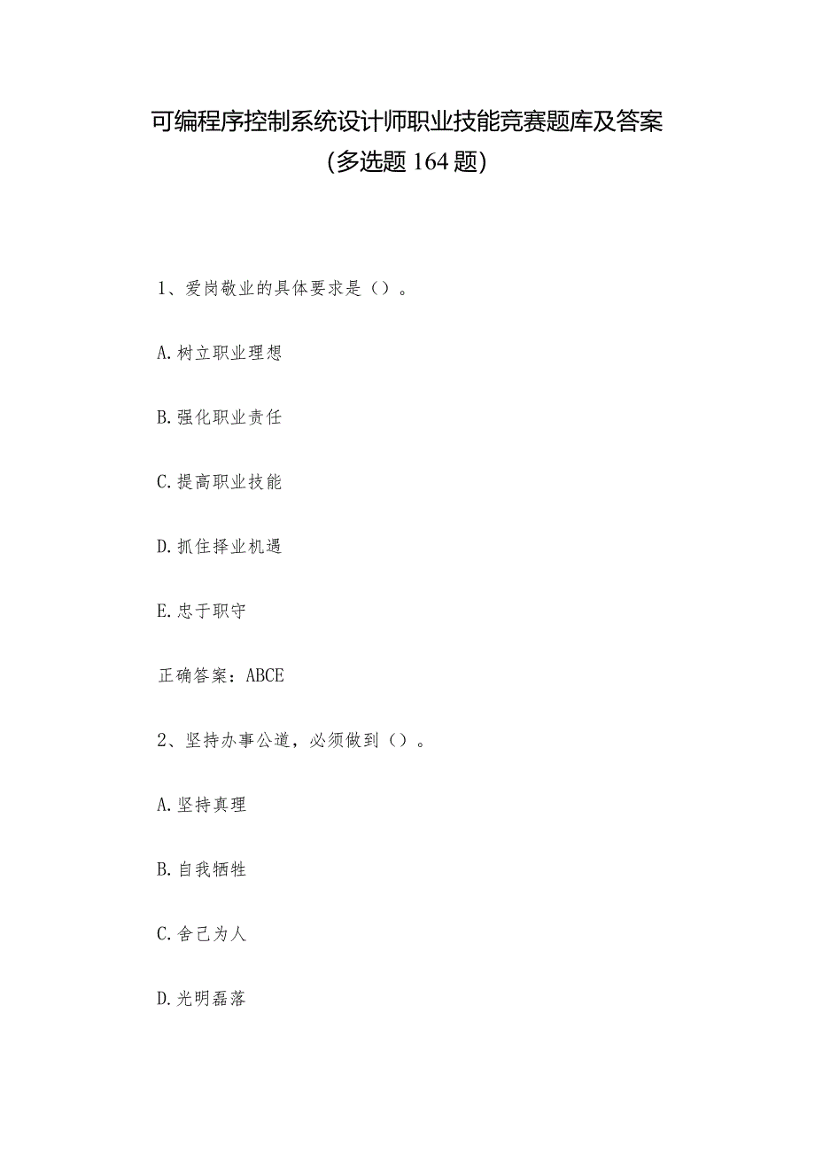 可编程序控制系统设计师职业技能竞赛题库及答案（多选题164题）.docx_第1页