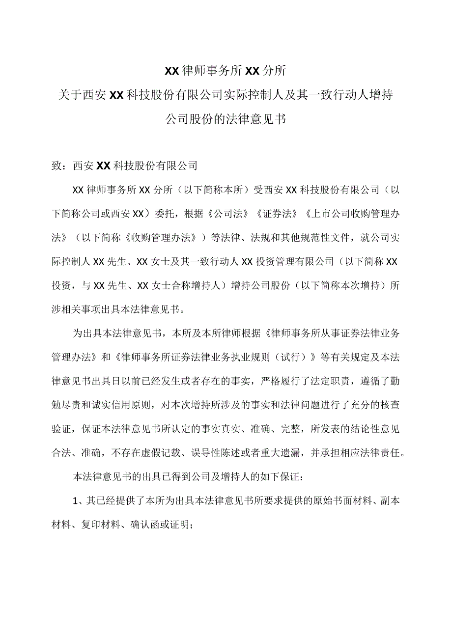 XX律师事务所XX分所关于西安XX科技股份有限公司实际控制人及其一致行动人增持公司股份的法律意见书（2024年）.docx_第1页