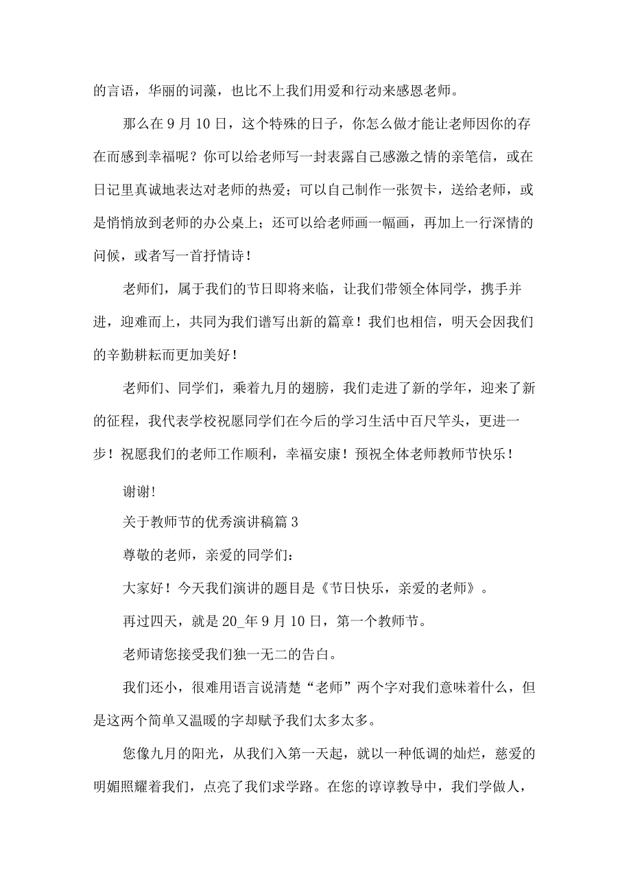 关于教师节的优秀演讲稿（35篇）.docx_第3页