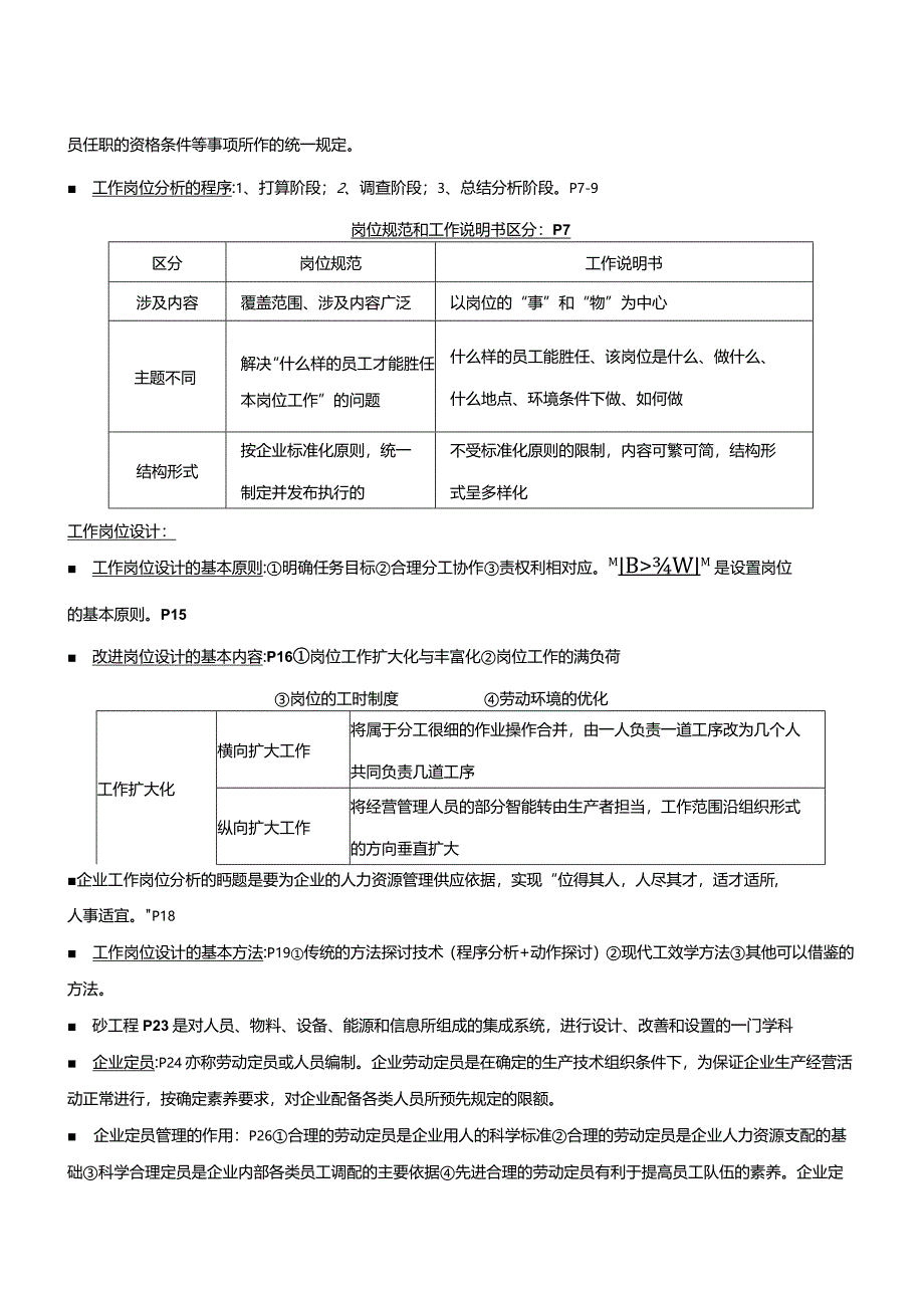 2024年5月企业人力资源管理师三级总复习大纲.docx_第2页