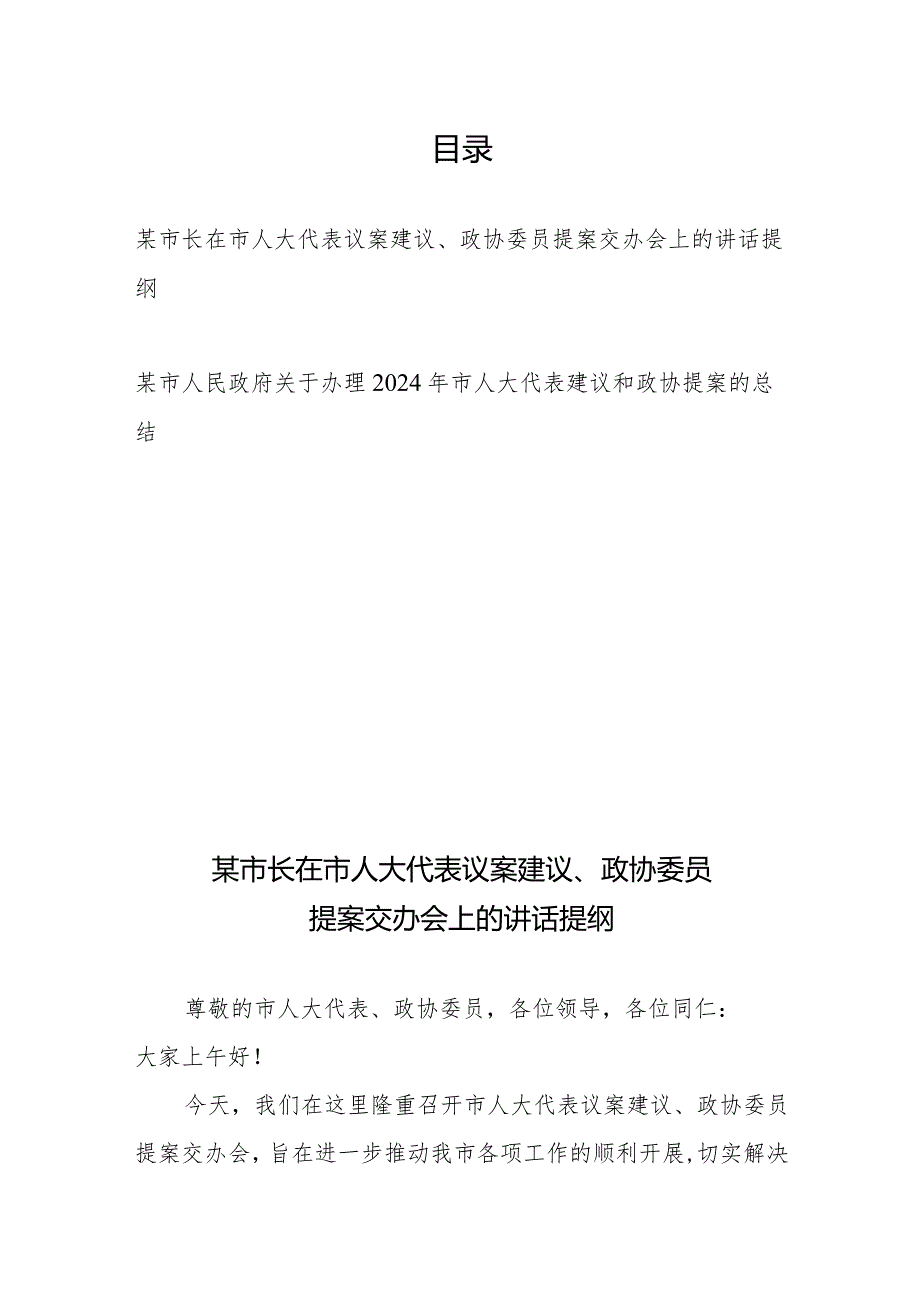 某市长在市人大代表议案建议、政协委员提案交办会上的讲话提纲+某市人民政府关于办理2024年市人大代表建议和政协提案的总结.docx_第1页