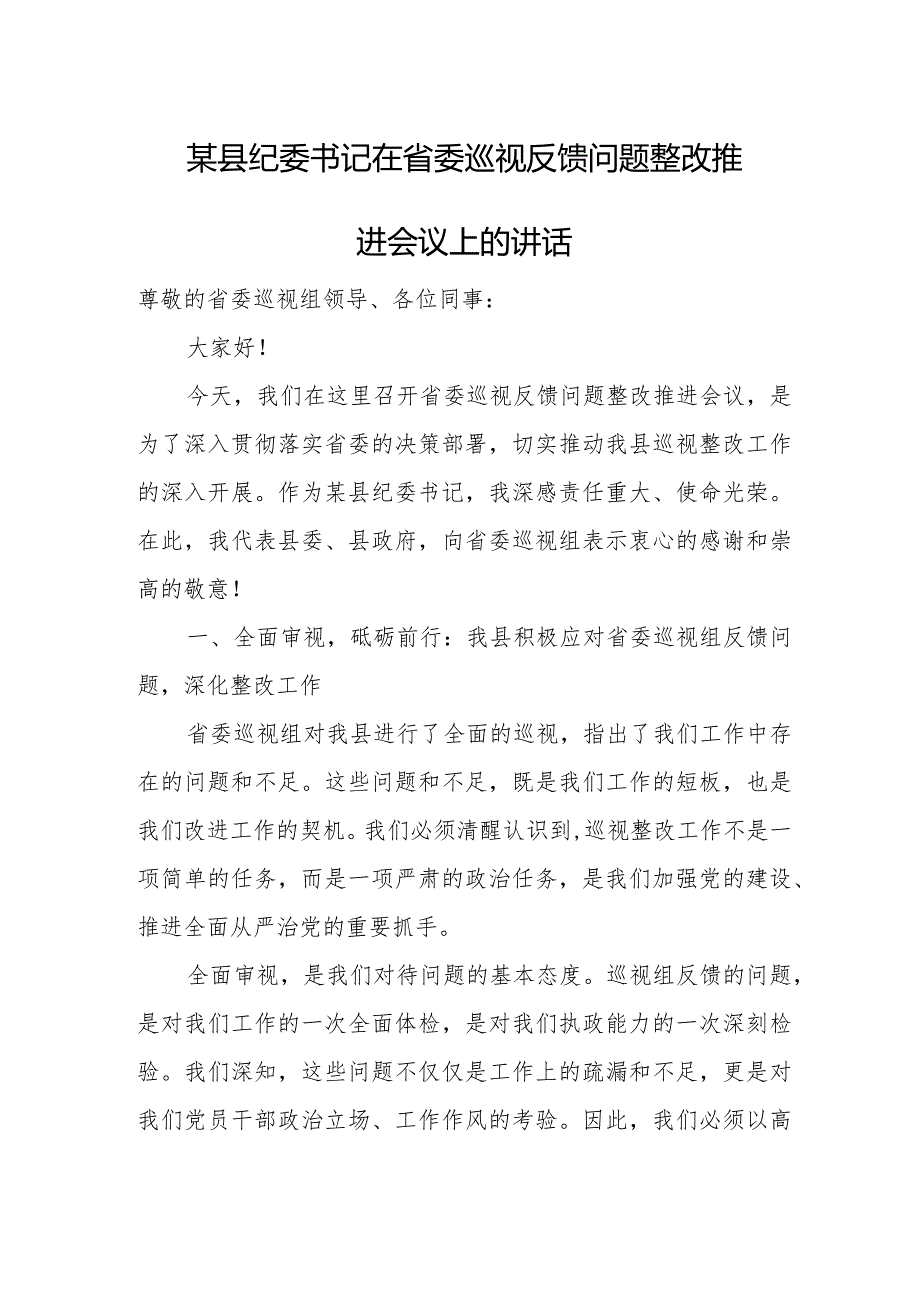 某县纪委书记在省委巡视反馈问题整改推进会议上的讲话.docx_第1页