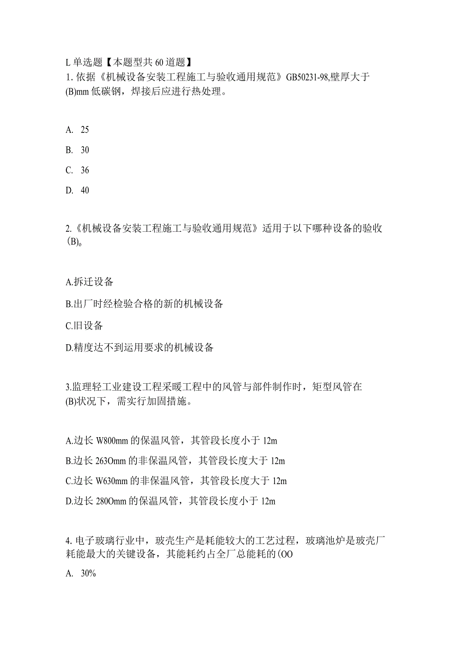 2024年3月建设监理继续教育机电专业试题.docx_第1页