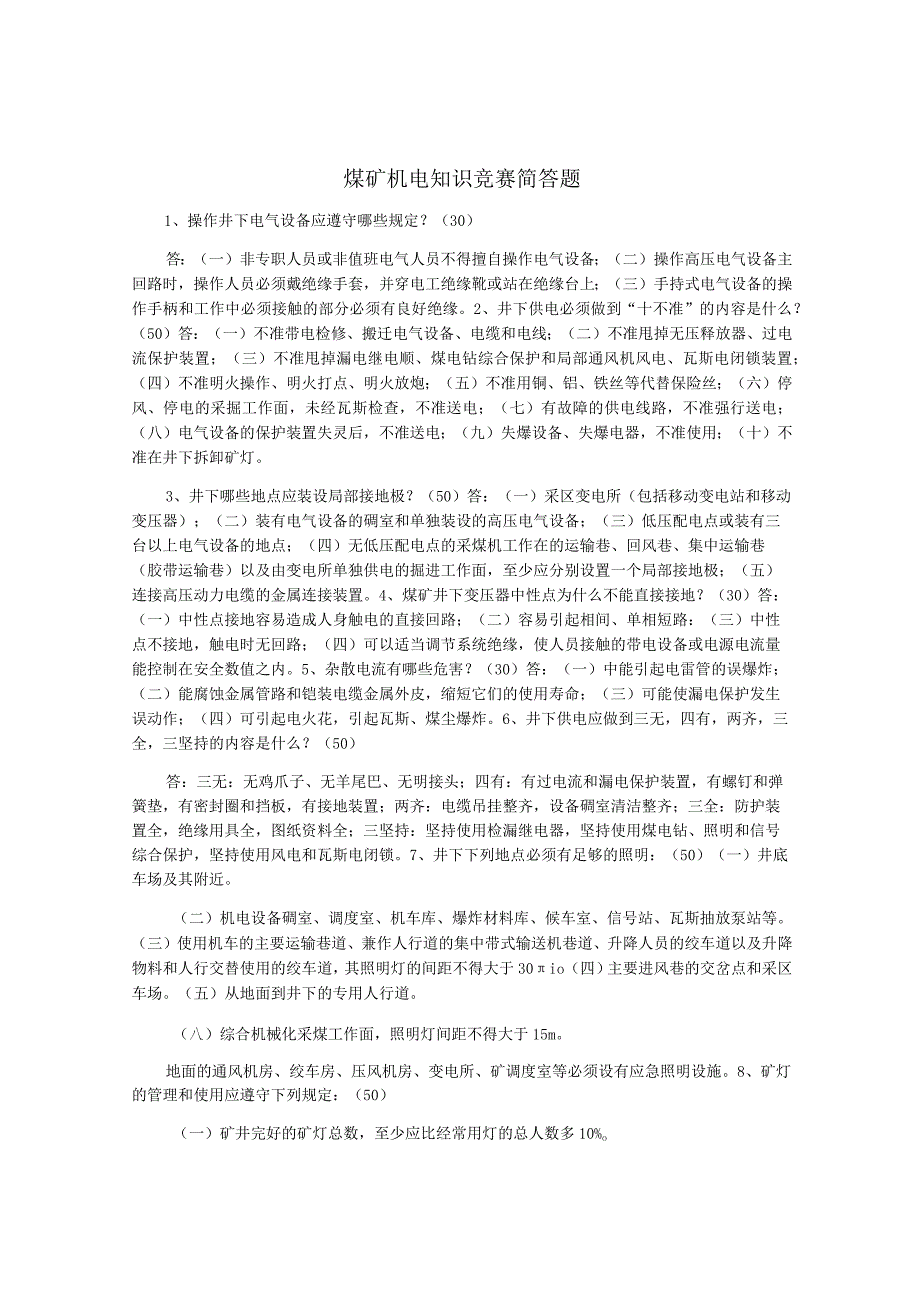 煤矿机电知识竞赛简答题.docx_第1页