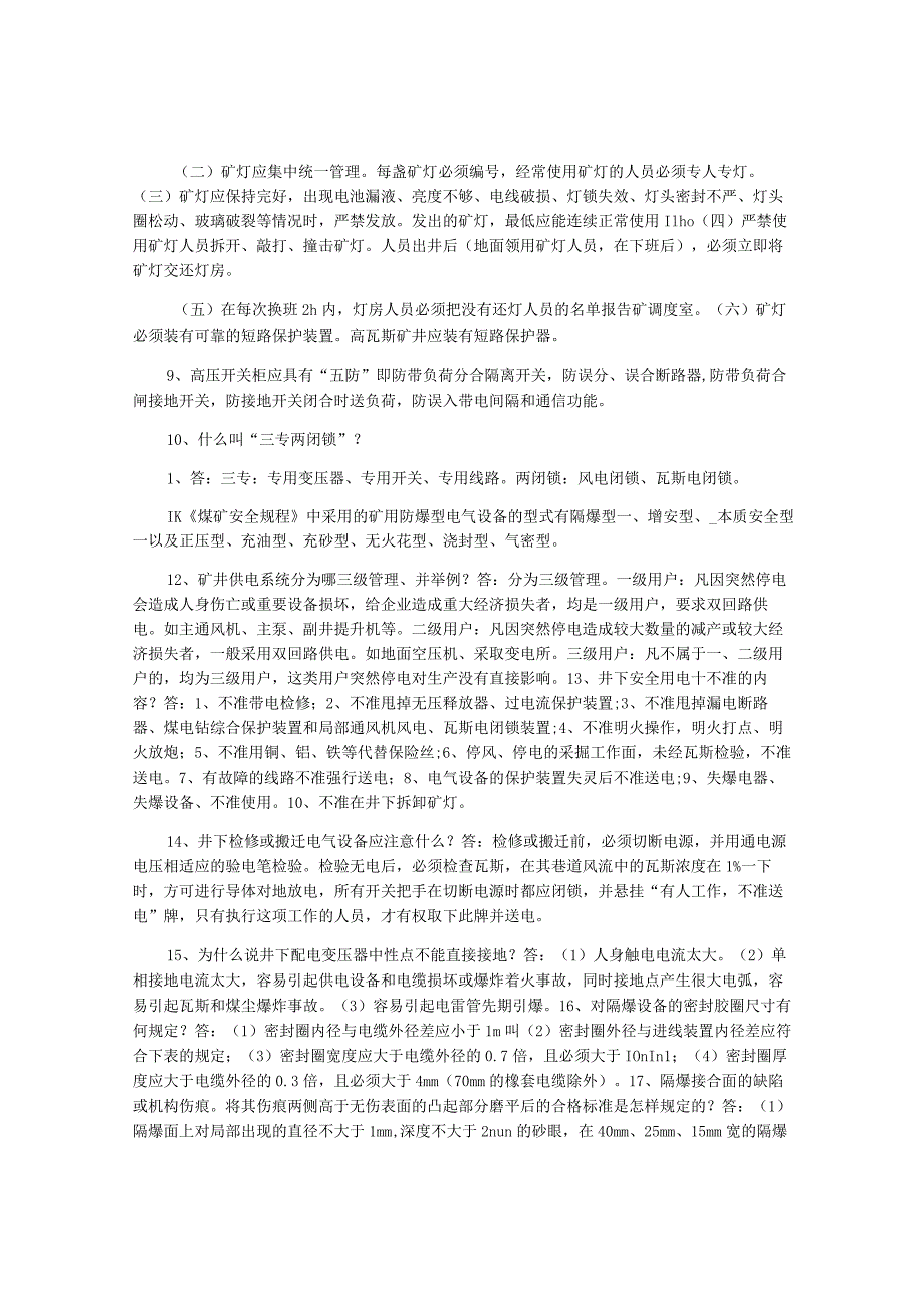 煤矿机电知识竞赛简答题.docx_第2页