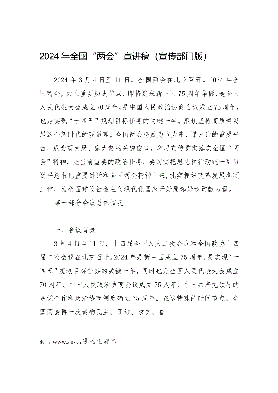 宣传部长2024年全国“两会”精神宣讲辅导报告.docx_第1页