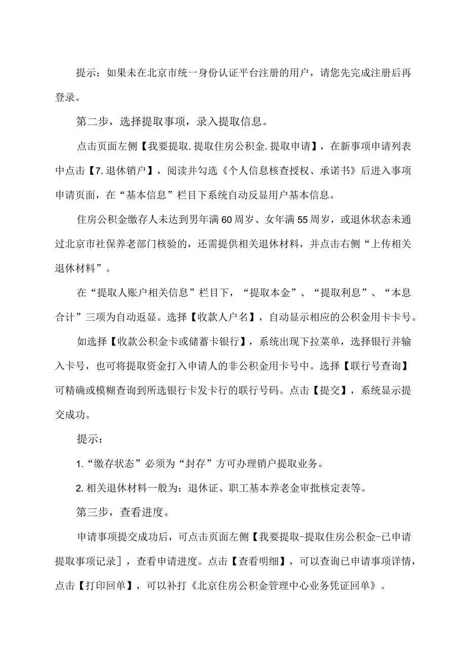 哪些情况可以销户提取北京公积金？（2024年）.docx_第2页