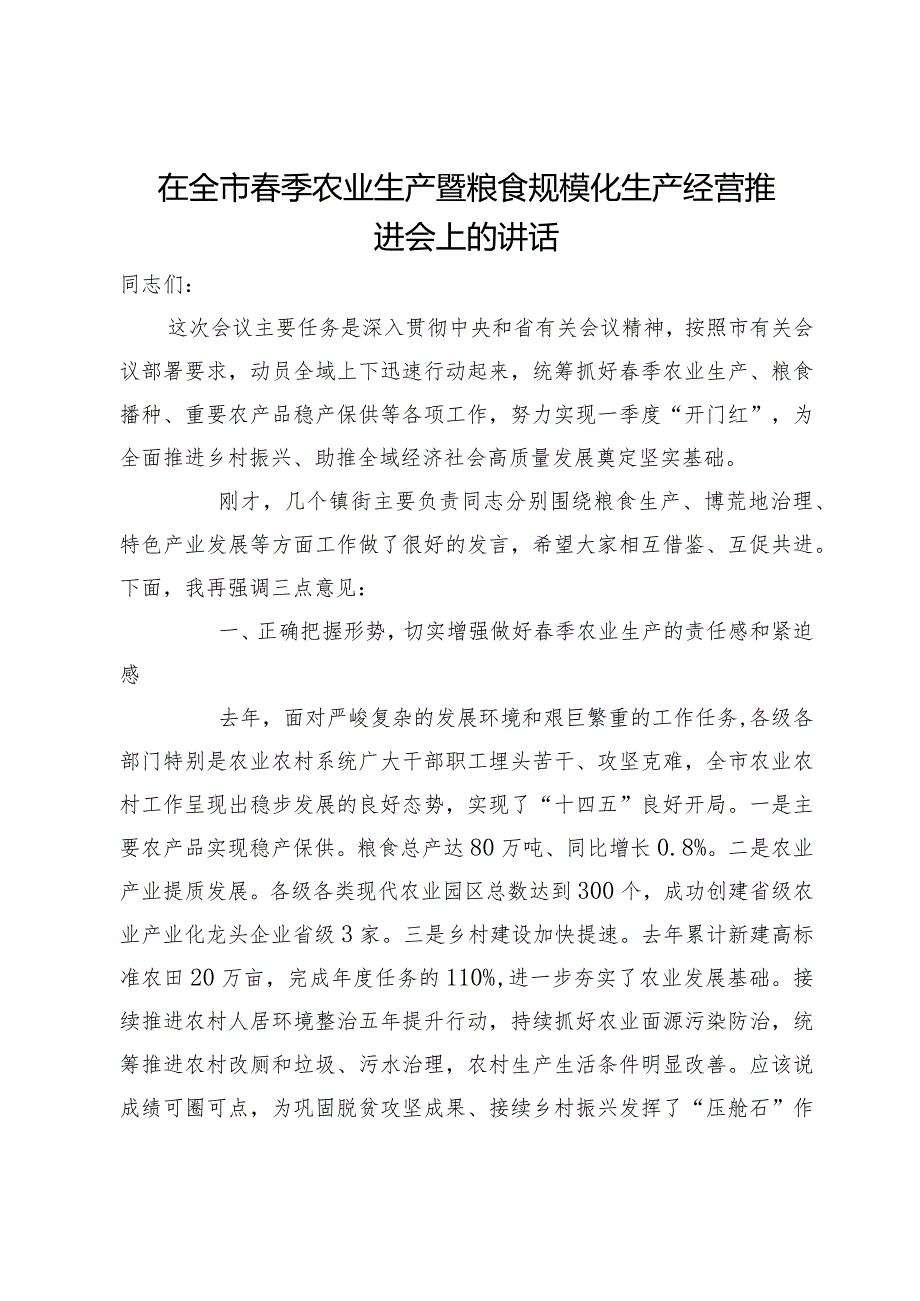 在全市春季农业生产暨粮食规模化生产经营推进会上的讲话.docx_第1页