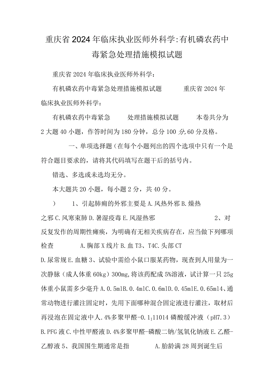 重庆省2024年临床执业医师外科学：有机磷农药中毒紧急处理措施模拟试题.docx_第1页