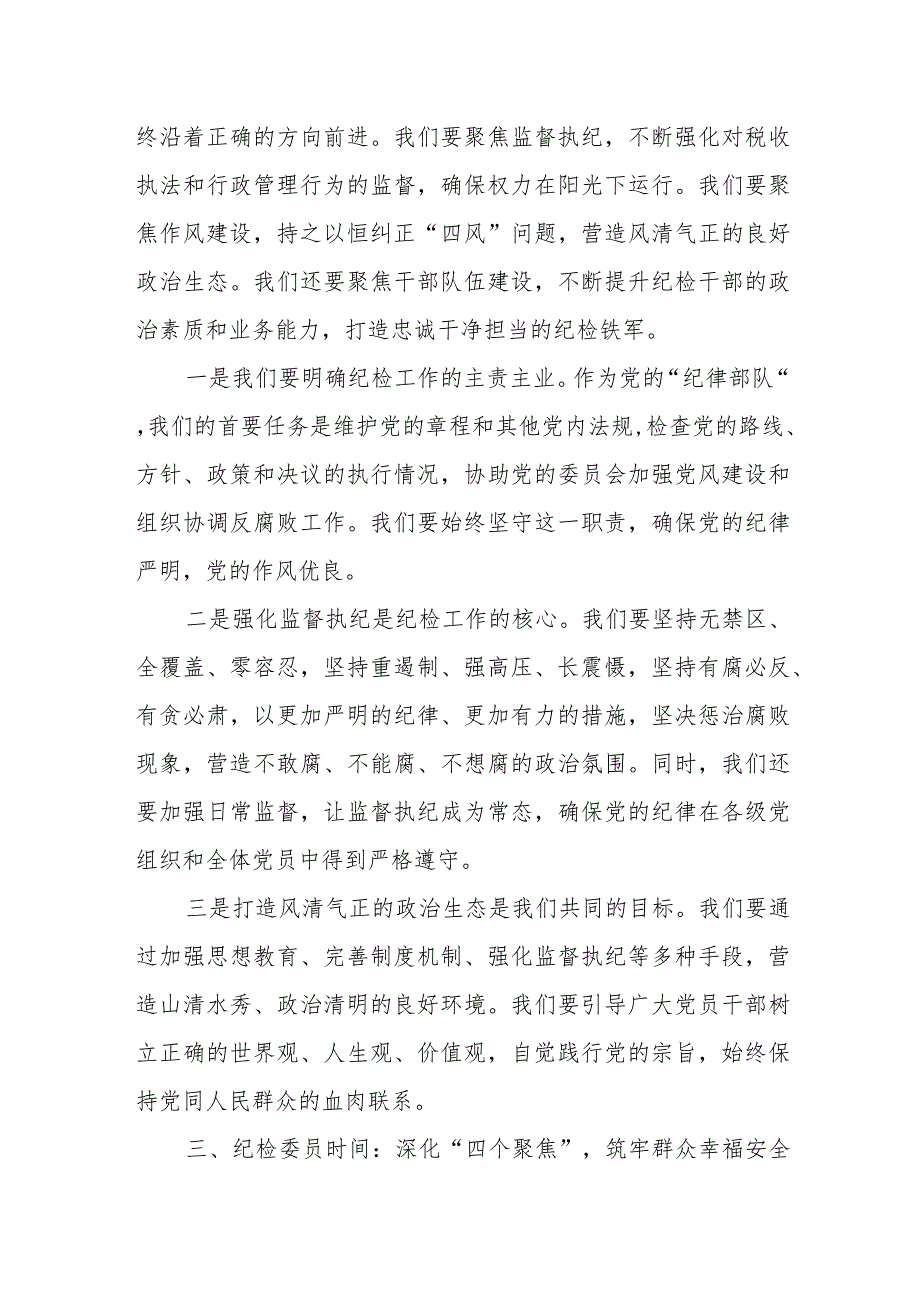 做实做优“四个聚焦”助力某市税务局“纪检委员时间”推动纪检工作做实做优.docx_第3页