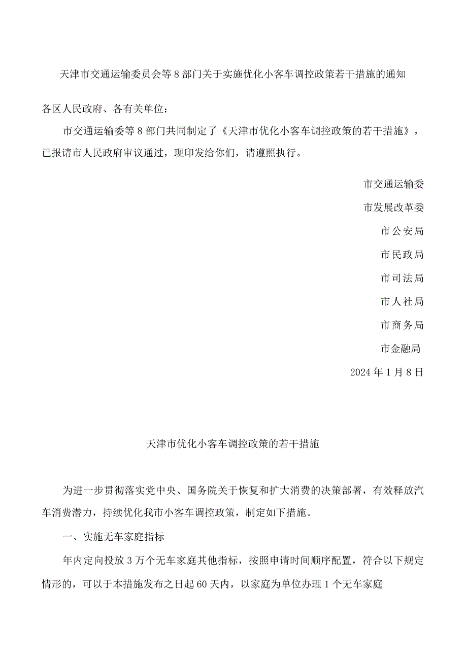 天津市交通运输委员会等8部门关于实施优化小客车调控政策若干措施的通知.docx_第1页