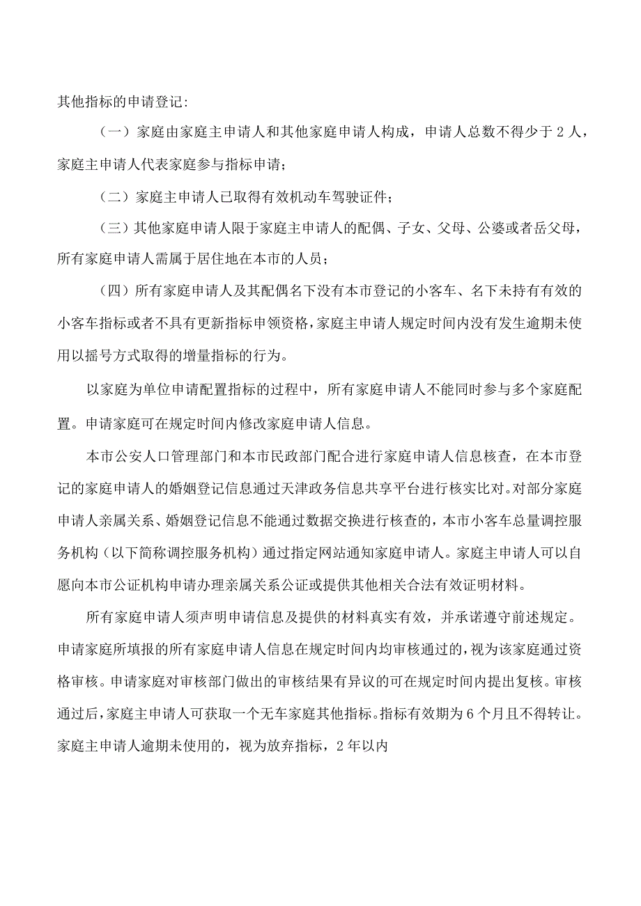 天津市交通运输委员会等8部门关于实施优化小客车调控政策若干措施的通知.docx_第2页