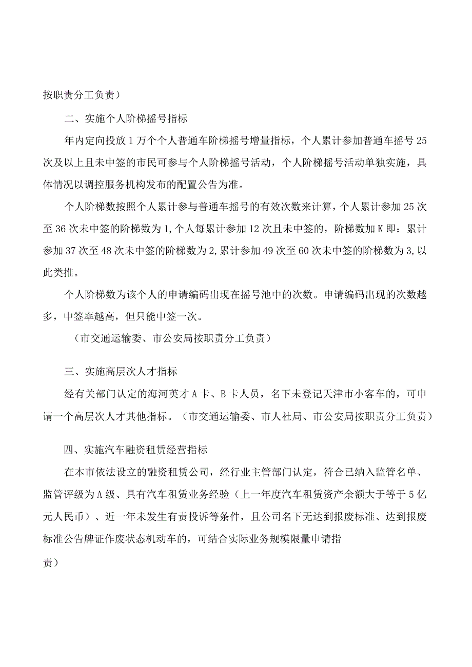 天津市交通运输委员会等8部门关于实施优化小客车调控政策若干措施的通知.docx_第3页