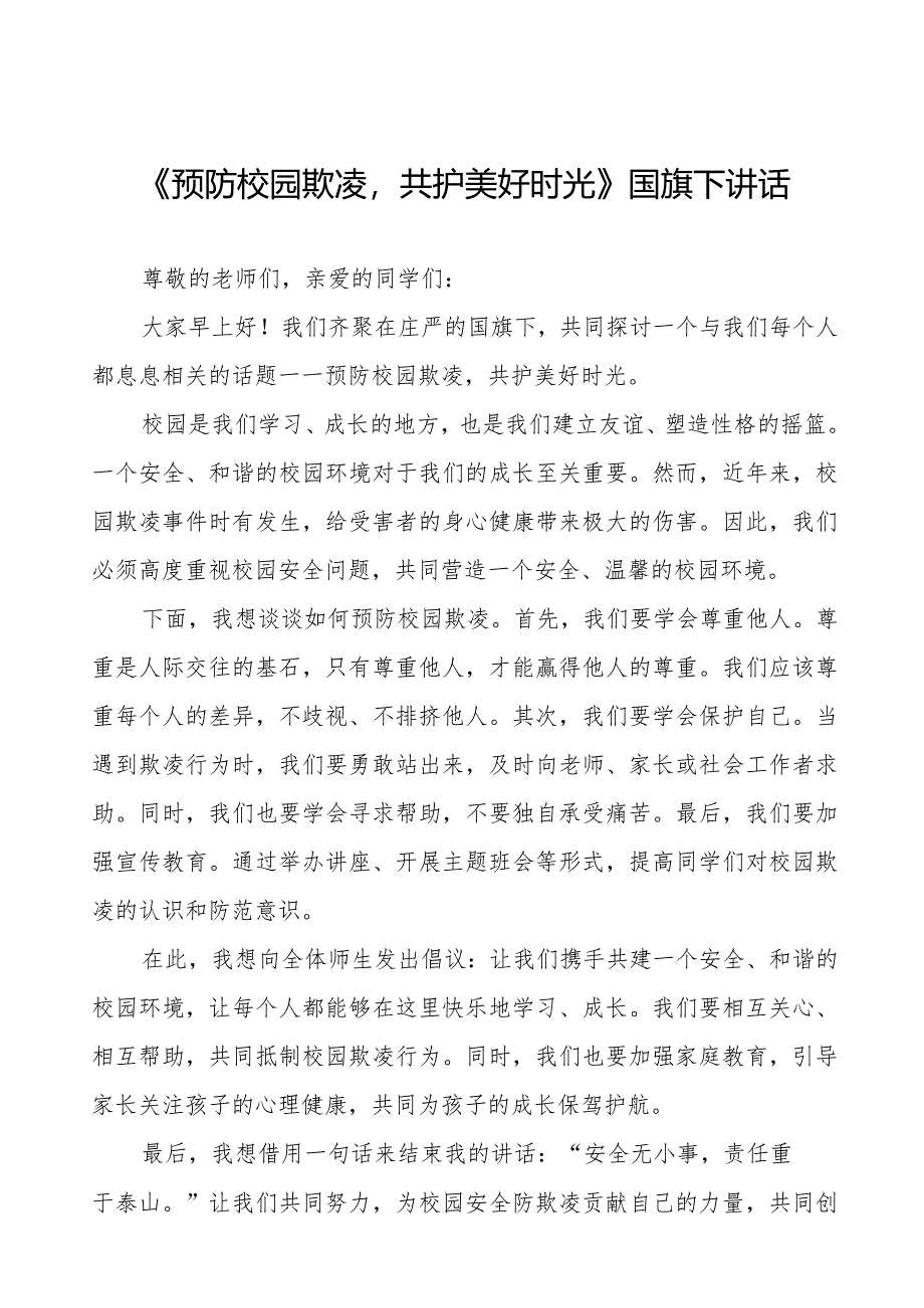 《预防校园欺凌共护美好时光》等预防校园欺凌系列国旗下讲话范文九篇.docx_第1页