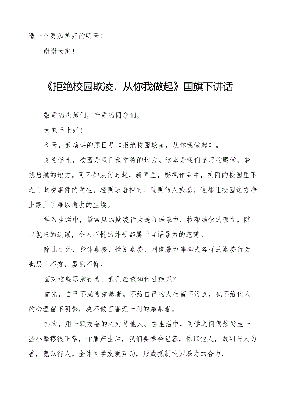 《预防校园欺凌共护美好时光》等预防校园欺凌系列国旗下讲话范文九篇.docx_第2页