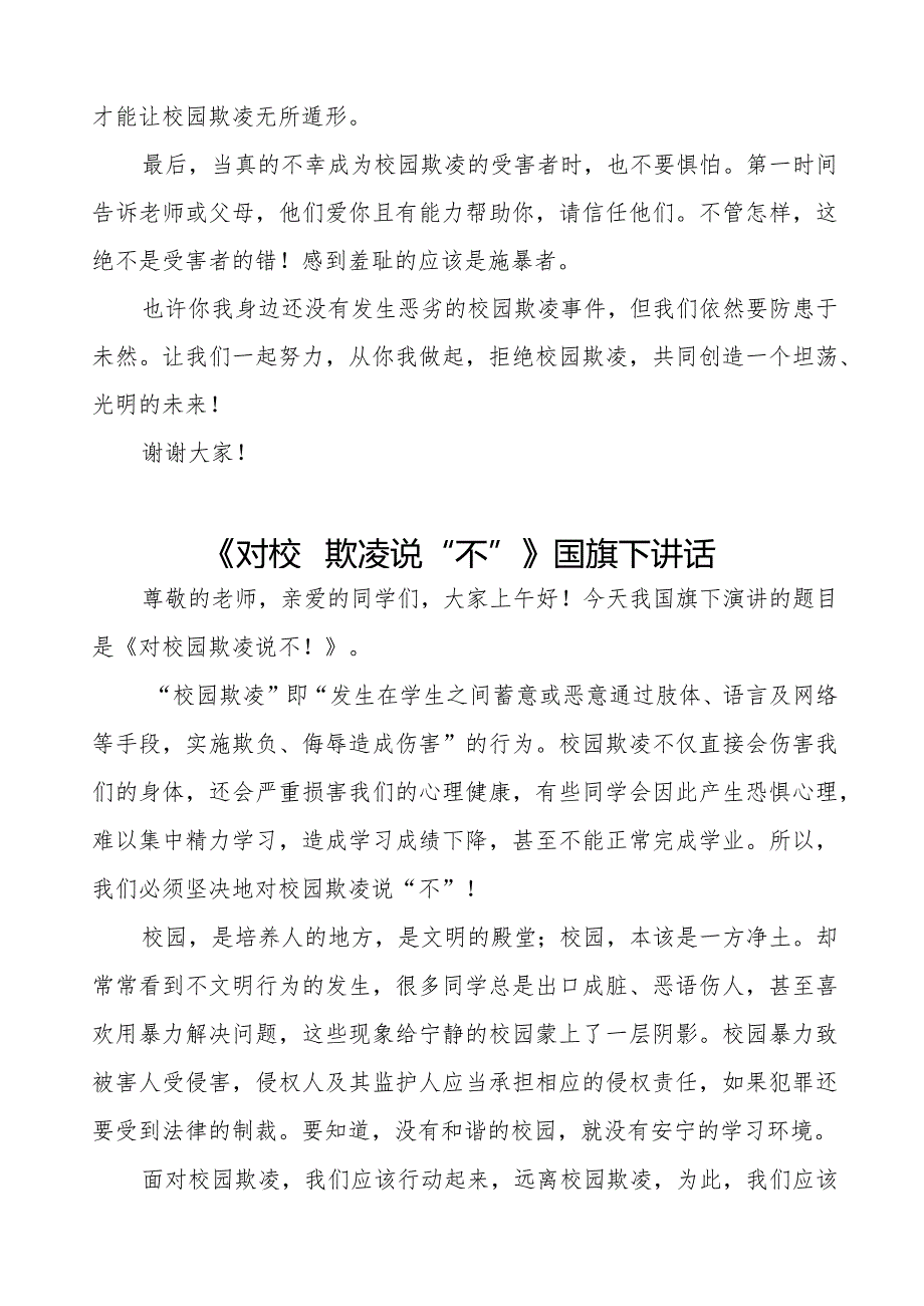 《预防校园欺凌共护美好时光》等预防校园欺凌系列国旗下讲话范文九篇.docx_第3页